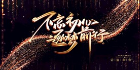 2023兔年新年元旦晚会海报