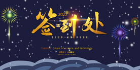 2023兔年新年元旦晚会海报