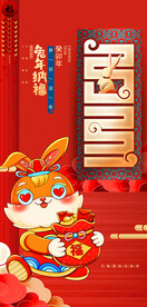 兔年新春海报