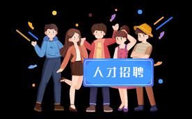 招聘 企业 文化社 社团活动 