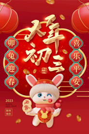 兔年新年海报