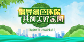 倡导绿色环保