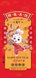 2023兔年海报