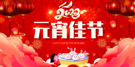 2023年元宵节背景