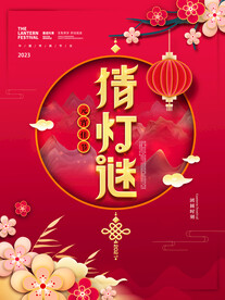 元宵节猜灯谜放花灯活动海报