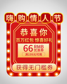 情人节优惠券弹窗