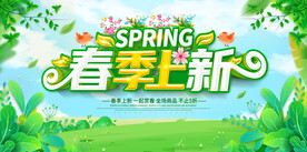 春季上新
