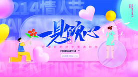 情人节宣传海报