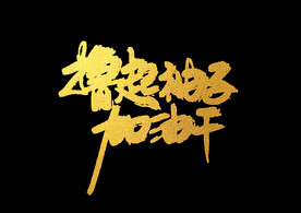 撸起袖子加油干