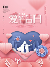 情人节爱情海报