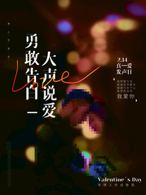 情人节爱情海报