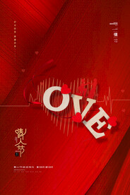 情人节爱情海报