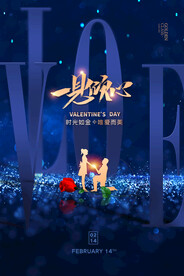 情人节爱情海报