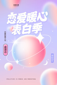 情人节爱情海报