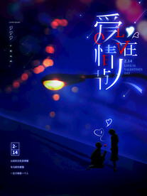 情人节爱情海报