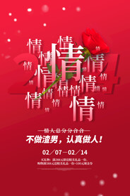 情人节爱情海报