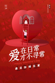 情人节爱情海报