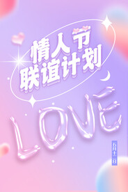 情人节爱情海报