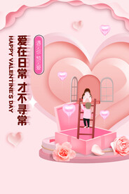 情人节爱情海报