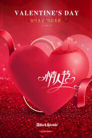 情人节爱情海报