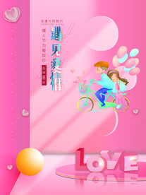 情人节爱情海报