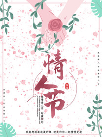 情人节爱情海报