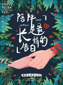 情人节爱情海报