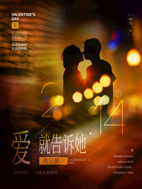 情人节爱情海报