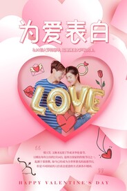 情人节爱情海报
