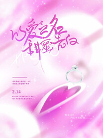 情人节爱情海报