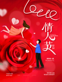 情人节爱情海报