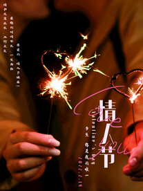 情人节爱情海报