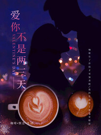 情人节爱情海报