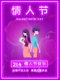情人节爱情海报