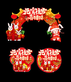 元宵节门头地贴