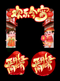 元宵节门头地贴