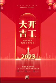 开工大吉