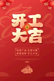 开工大吉