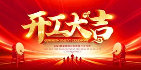 开工大吉