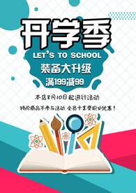 开学季促销