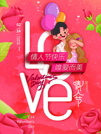 情人节海报
