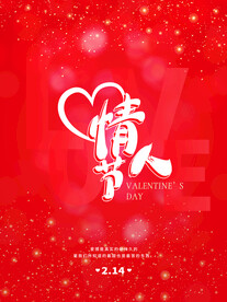 情人节海报