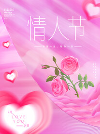 情人节海报