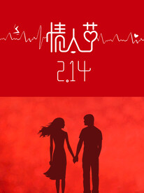 情人节海报