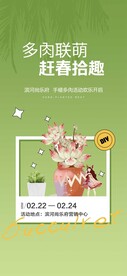 房地产手植多肉活动预告海报