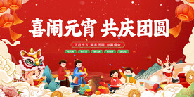 元宵节展板