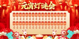 元宵灯谜会