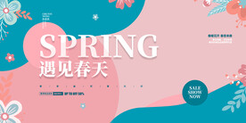 春天促销展板