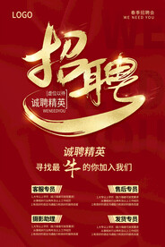 红色招聘海报
