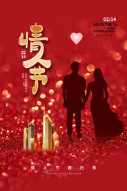 情人节海报